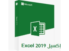 إكسيل 2019 Excel