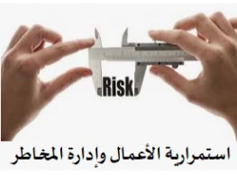 الحقيبة التدريبية استمرارية الأعمال وإدارة المخاطر