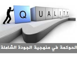 الحوكمة في منهجية الجودة الشاملة