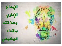 الحقيبة التدريبية الإبداع الإداري وعلاقته بالأداء الوظيفي