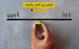 إدارة الضغوط النفسية والتوازن بين الحياة والعمل