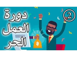 الحقيبة التدريبية العمل الحر