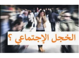 كيف تتخلص من الخجل الاجتماعي