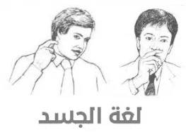 لغة الجسد