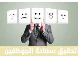 الحقيبة التدريبية السعادة في بيئة العمل