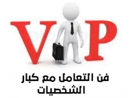 مهارات التعامل مع كبار الشخصيات VIP
