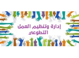 الحقيبة التدريبية إدارة وتنظيم العمل التطوعي