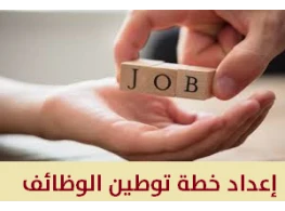 إعداد خطة توطين الوظائف والتعامل مع التعددية