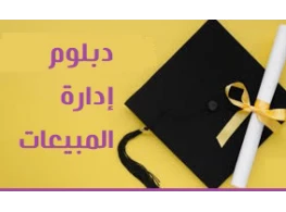 دبلوم إدارة المبيعات