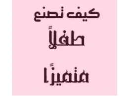 كيف تصنع طفلاً إيجابياً