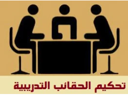 تحكيم الحقائب التدريبية