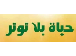 حياة بلا توتر