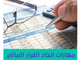 مهارات اتخاذ القرار المالي