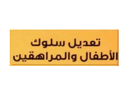 الحقيبة التدريبية مهارات تعديل سلوك الأطفال والمراهقين في المؤسسات الإيوائية