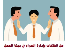 حل الخلاف وإدارة الصراع في بيئة العمل
