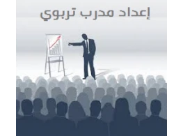 الحقيبة التدريبية إعداد مدرب تربوي