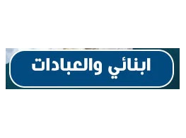 أبنائي والعبادات