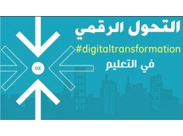 الحقيبة التدريبية التوجيه والإرشاد في ظل التحول الرقمي للتعليم