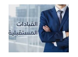 نموذج القيادة المستقبلية