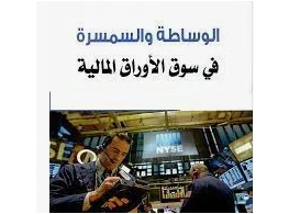 إدارة السمسرة في الأوراق المالية