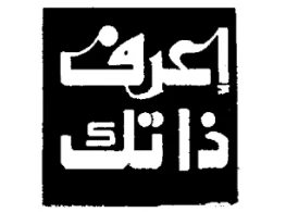 اعرف نفسك ودع الآخرين يفهمونك