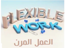 العمل المرن