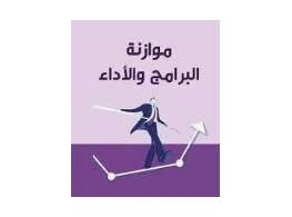 موازنة البرامج والأداء