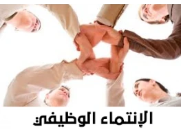 الحقيبة التدريبية الإنتماء الوظيفي ورضا العاملين