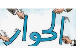 مهارات الحوار الفعال