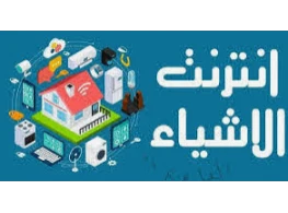 إنترنت الأشياء Internet of Things
