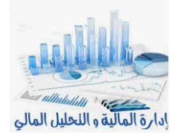 الإدارة المالية والتحليل المالي