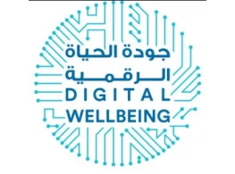 حقيبة تدريبية جودة حياة أفراد المجتمع في العالم الرقمي