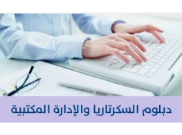 دبلوم السكرتارية التنفيذية وإدارة المكاتب