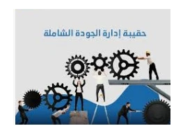 إدارة الجودة الشاملة لتسويق المنتجات والخدمات