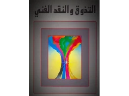 الحقيبة التدريبية التذوق والنقد الفني