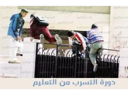 التسرب من التعليم