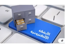 الأرشفة الالكترونية وإدارة الوثائق