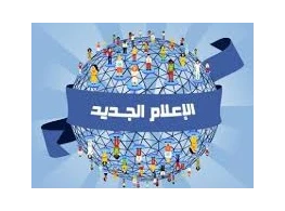 الإعلام الجديد