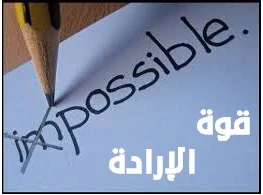 قوة الإرادة .. تصنع المعجزات