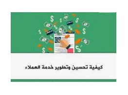 مهارات تطوير الخدمة وفقاً لمعايير الجـودة العالمية