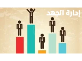 إدارة الجهد وتوفير الطاقات