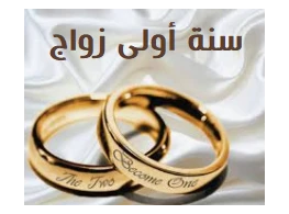 الحقيبة التدريبية سنة أولى زواج