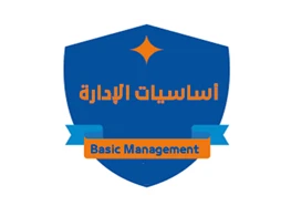 أساسيات الإدارة