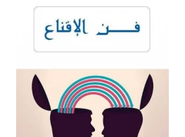 فن الإقناع والتأثير في الأخرين