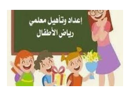الحقيبة التدريبية إعداد وتأهيل معلمة رياض الأطفال