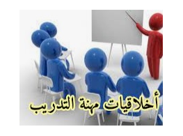 الحقيبة التدريبية أخلاقيات مهنة التدريب