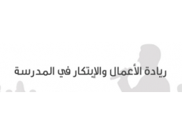 الحقيبة التدريبية ريادة الأعمال والإبتكار للمعلمين والمعلمات