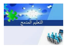 استراتيجيات التعليم المدمج - 3