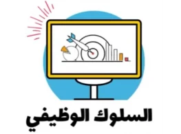 الحقيبة التدريبية السلوك الوظيفي