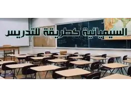 الحقيبة التدريبية السيميائية